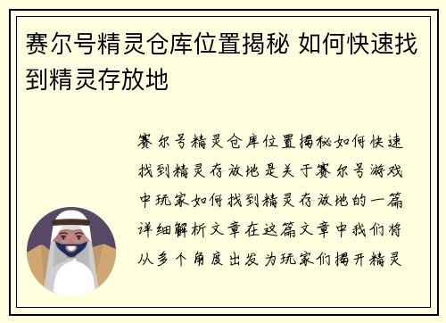 赛尔号精灵仓库位置揭秘 如何快速找到精灵存放地 赛尔号精灵仓库位置揭秘 如何快速找到精灵存放地