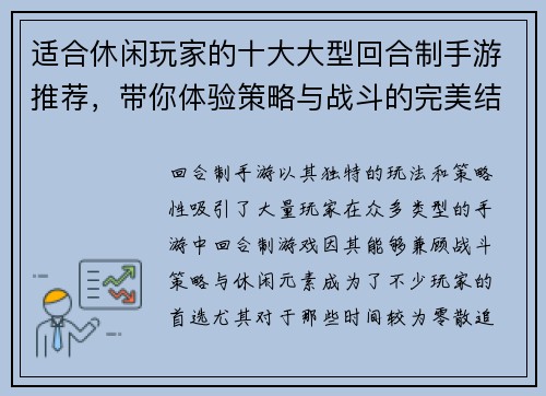 适合休闲玩家的十大大型回合制手游推荐,带你体验策略与战斗的完美结合 适合休闲玩家的十大大型回合制手游推荐,带你体验策略与战斗的完美结合