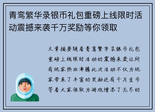 青鸾繁华录银币礼包重磅上线限时活动震撼来袭千万奖励等你领取 青鸾繁华录银币礼包重磅上线限时活动震撼来袭千万奖励等你领取