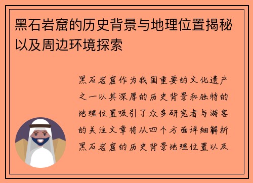 黑石岩窟的历史背景与地理位置揭秘以及周边环境探索 黑石岩窟的历史背景与地理位置揭秘以及周边环境探索
