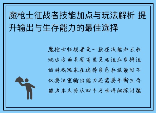魔枪士征战者技能加点与玩法解析 提升输出与生存能力的最佳选择
