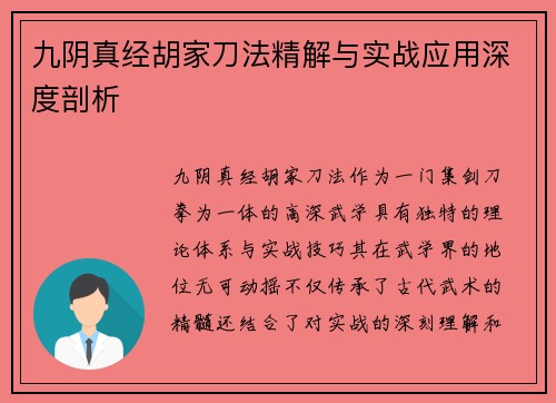九阴真经胡家刀法精解与实战应用深度剖析