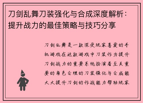刀剑乱舞刀装强化与合成深度解析：提升战力的最佳策略与技巧分享