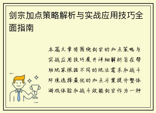 剑宗加点策略解析与实战应用技巧全面指南 剑宗加点策略解析与实战应用技巧全面指南