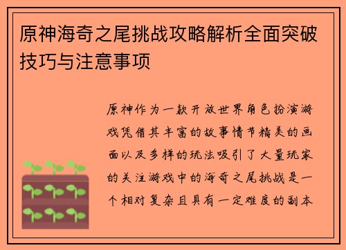 原神海奇之尾挑战攻略解析全面突破技巧与注意事项 原神海奇之尾挑战攻略解析全面突破技巧与注意事项
