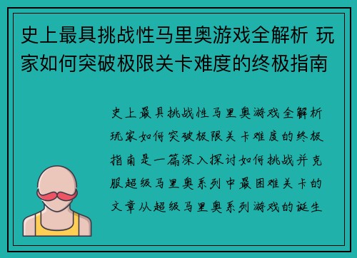 史上最具挑战性马里奥游戏全解析 玩家如何突破极限关卡难度的终极指南