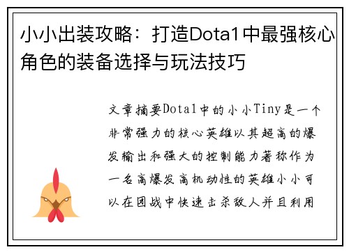 小小出装攻略:打造Dota1中最强核心角色的装备选择与玩法技巧 小小出装攻略:打造Dota1中最强核心角色的装备选择与玩法技巧
