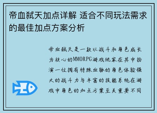帝血弑天加点详解 适合不同玩法需求的最佳加点方案分析