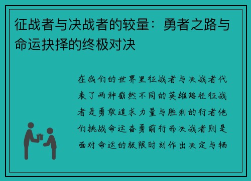 征战者与决战者的较量：勇者之路与命运抉择的终极对决