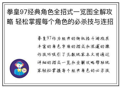 拳皇97经典角色全招式一览图全解攻略 轻松掌握每个角色的必杀技与连招技巧