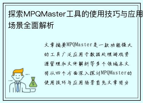 探索MPQMaster工具的使用技巧与应用场景全面解析